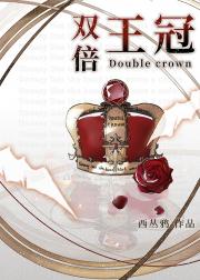 双倍王冠[星际]