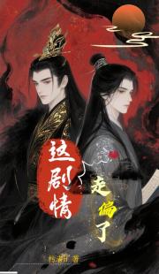 这剧情走偏了