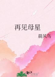 再见母星
