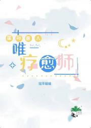 星际兽人唯一精神疗愈师