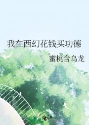 我在西幻花钱买功德