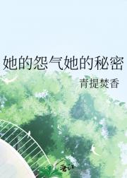她的怨气她的秘密