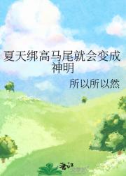 夏天绑高马尾就会变成神明