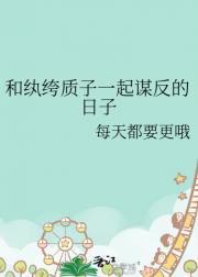 和纨绔质子一起谋反的日子