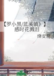 【罗小黑/蓝溪镇