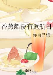 香蕉船没有返航日