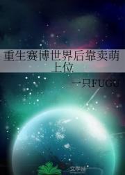 重生赛博世界后靠卖萌上位