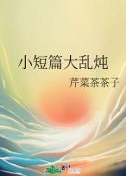 小短篇大乱炖