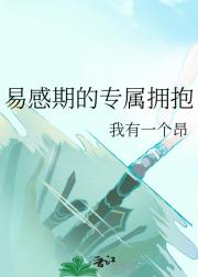 易感期的专属拥抱