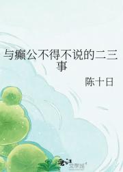 与癫公不得不说的二三事