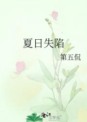 夏日失陷