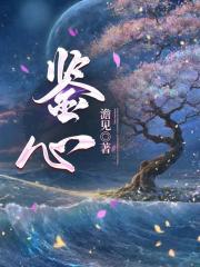 鉴心