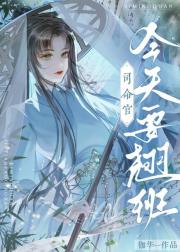 司命官今天要翘班