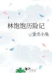 林饱饱历险记