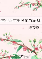 重生之在男风馆当花魁