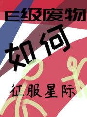 成为最疯的si装哥后我成神了