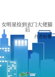 女明星捡到玄门大佬猫后