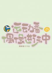运动番偶像进行中