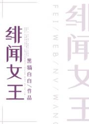 绯闻女王