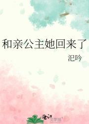和亲公主她回来了
