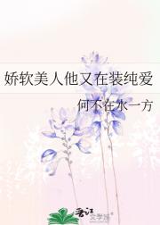 娇软美人他又在装纯爱