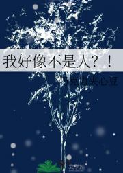我好像不是人？！