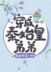 穿成秦始皇弟弟那些年