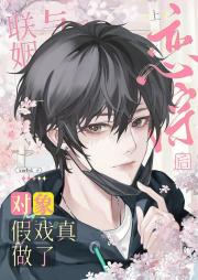 上恋综后与联姻对象假戏真做了