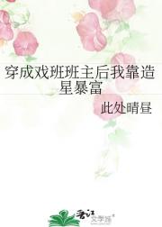 穿成戏班班主后我靠造星暴富