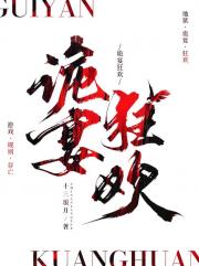 诡宴狂欢