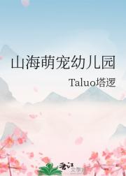 山海萌宠幼儿园