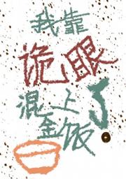 我靠诡眼混上了金饭碗？