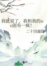 我就说了，我和我的oc固有一疯！