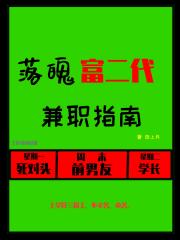 落魄富二代兼职指南