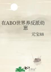 在ABO世界养反派幼崽