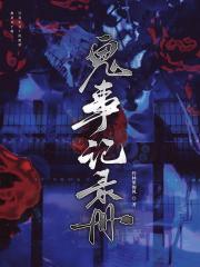 鬼事记录册