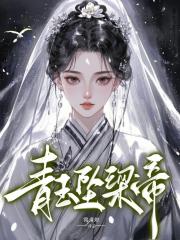 青玉坠梁帝