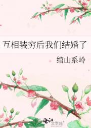 互相装穷后我们结婚了