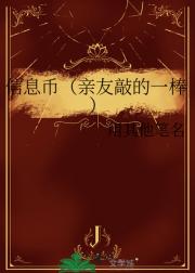 信息币（亲友敲的一棒）