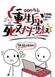 重生后，死对头变叔