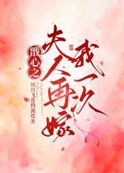 戬心之夫人再嫁我一次