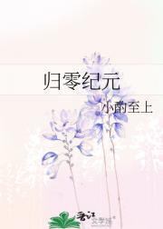 归零纪元