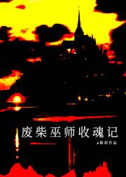 废柴巫师收魂记