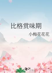 比格赏味期