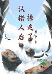 认错人后撩走了NPC