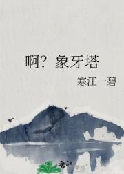啊？象牙塔