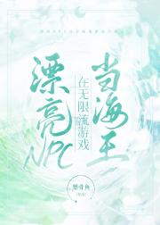 漂亮NPC在无限流里挖鱼塘