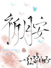 祈月安