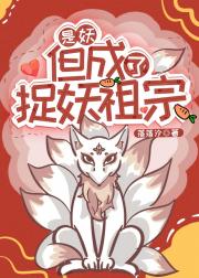 当妖成了捉妖祖宗