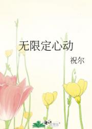 无限定心动